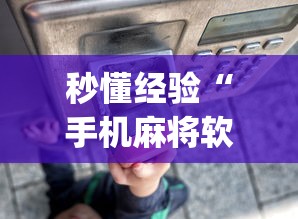秒懂经验“手机麻将软件购买(透视)	”-原来有挂
