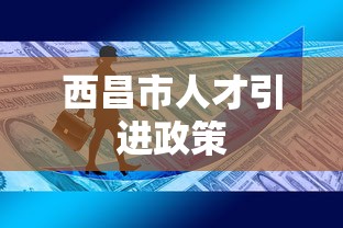 西昌市人才引进政策