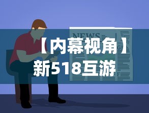 【内幕视角】新518互游透视软件!专业师傅带你一起了解(确实有挂)