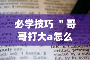 必学技巧 ＂哥哥打大a怎么开挂”(必胜开挂神器)