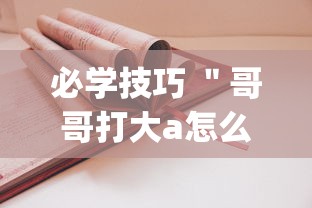 必学技巧 ＂哥哥打大a怎么开挂	”(必胜开挂神器)