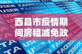 西昌市疫情期间房租减免政策文件