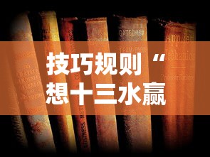 技巧规则“想十三水赢钱”详细辅助教程分享