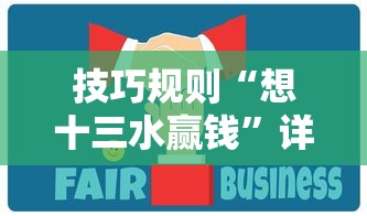 技巧规则“想十三水赢钱”详细辅助教程分享