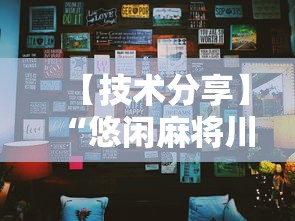 【技术分享】“悠闲麻将川南开挂”详细分享装挂