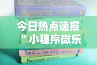 今日热点速报 ＂小程序微乐麻将为什么总是输”详细外挂辅助详细教程
