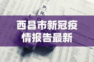西昌市新冠疫情报告最新