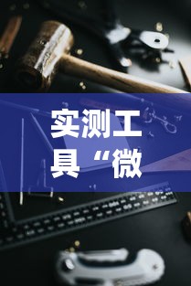 实测工具“微乐小程序黑科技”(必胜开挂神器)