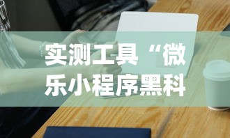 实测工具“微乐小程序黑科技”(必胜开挂神器)