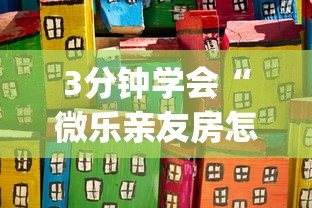 3分钟学会“微乐亲友房怎么提高好牌几率(详细透视开挂教程)
