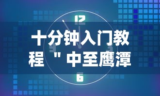 十分钟入门教程 ＂中至鹰潭麻将怎么装开挂[真的有挂]