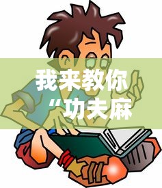 我来教你“功夫麻将怎么打才能赢”开挂安装教程