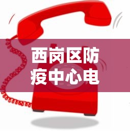 西岗区防疫中心电话号码