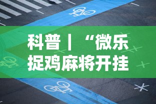 科普｜“微乐捉鸡麻将开挂器”-揭秘开挂教程分享