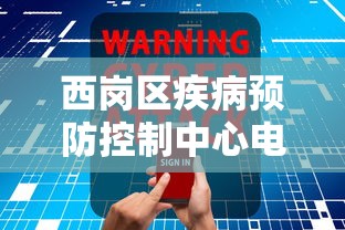 西岗区疾病预防控制中心电话