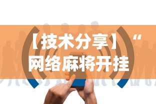 【技术分享】“网络麻将开挂视频”(详细辅助脚本)