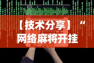 【技术分享】“网络麻将开挂视频”(详细辅助脚本)