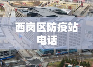 西岗区防疫站电话