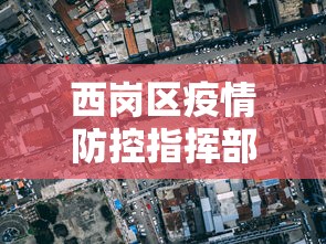 西岗区疫情防控指挥部电话