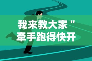 我来教大家＂牵手跑得快开挂透视”原来可以开挂