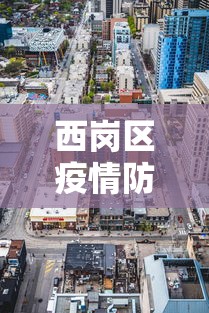 西岗区疫情防控中心电话