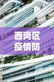西岗区疫情防控中心电话