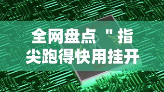 全网盘点 ＂指尖跑得快用挂开挂软件”-玩家曝光开挂流程
