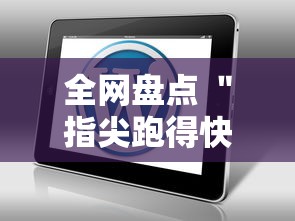 全网盘点 ＂指尖跑得快用挂开挂软件”-玩家曝光开挂流程