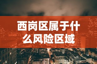 西岗区属于什么风险区域