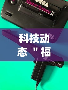 科技动态 ＂福建大玩家辅助器	”开挂(透视)辅助神器