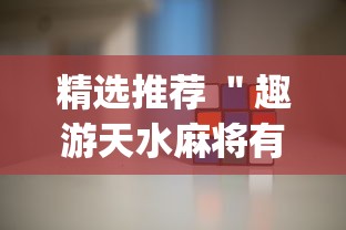 精选推荐 ＂趣游天水麻将有挂吗”(详细辅助脚本)