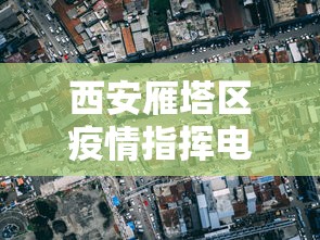 西安雁塔区疫情指挥电话号码