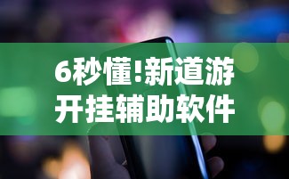 6秒懂!新道游开挂辅助软件	”科技辅助神器手机版