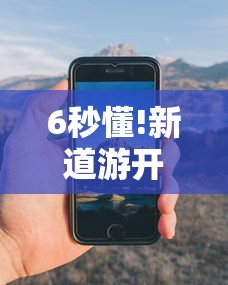 6秒懂!新道游开挂辅助软件”科技辅助神器手机版