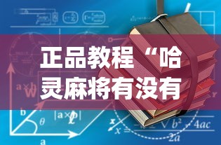正品教程“哈灵麻将有没有开挂”(透视挂)最新辅助详细教程