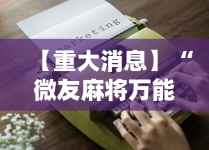 【重大消息】“微友麻将万能开挂器”辅助工具插件,揭秘技巧开挂