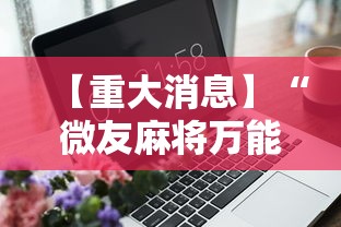 【重大消息】“微友麻将万能开挂器”辅助工具插件,揭秘技巧开挂