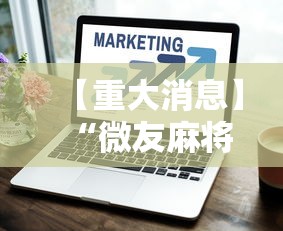 【重大消息】“微友麻将万能开挂器”辅助工具插件,揭秘技巧开挂