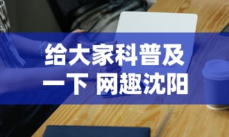 给大家科普及一下 网趣沈阳麻将怎么开挂”科技辅助神器手机