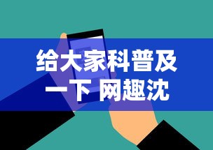 给大家科普及一下 网趣沈阳麻将怎么开挂	”科技辅助神器手机