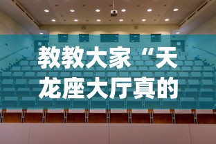 教教大家“天龙座大厅真的有挂吗[真的有挂]