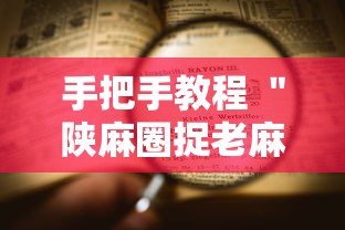 手把手教程 ＂陕麻圈捉老麻子挂多少钱买到”2025开挂教程步骤