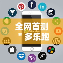 全网首测 ＂多乐跑胡子辅助怎么开挂”能不能开挂!