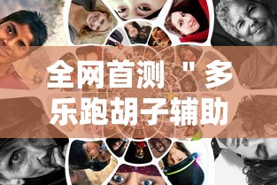 全网首测 ＂多乐跑胡子辅助怎么开挂”能不能开挂!