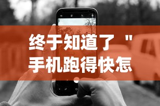 终于知道了 ＂手机跑得快怎么拿好牌”(最新透视辅助上线)