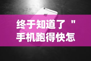 终于知道了 ＂手机跑得快怎么拿好牌	”(最新透视辅助上线)