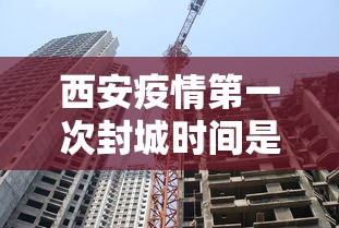 西安疫情第一次封城时间是哪一年