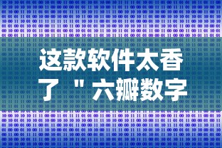 这款软件太香了 ＂六瓣数字消可以开挂吗”实测确实有挂