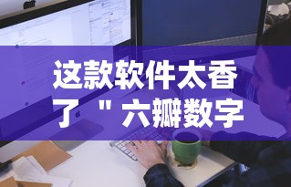 这款软件太香了 ＂六瓣数字消可以开挂吗”实测确实有挂