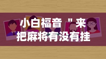 小白福音 "来把麻将有没有挂(真的有挂) 小白福音 "来把麻将有没有挂(真的有挂)